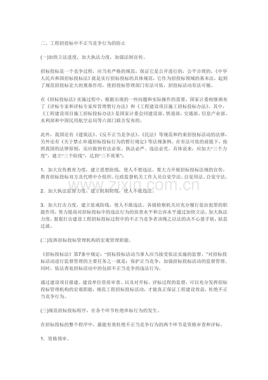 工程招投标中的不正当竞争行为及其防止办法.doc_第2页