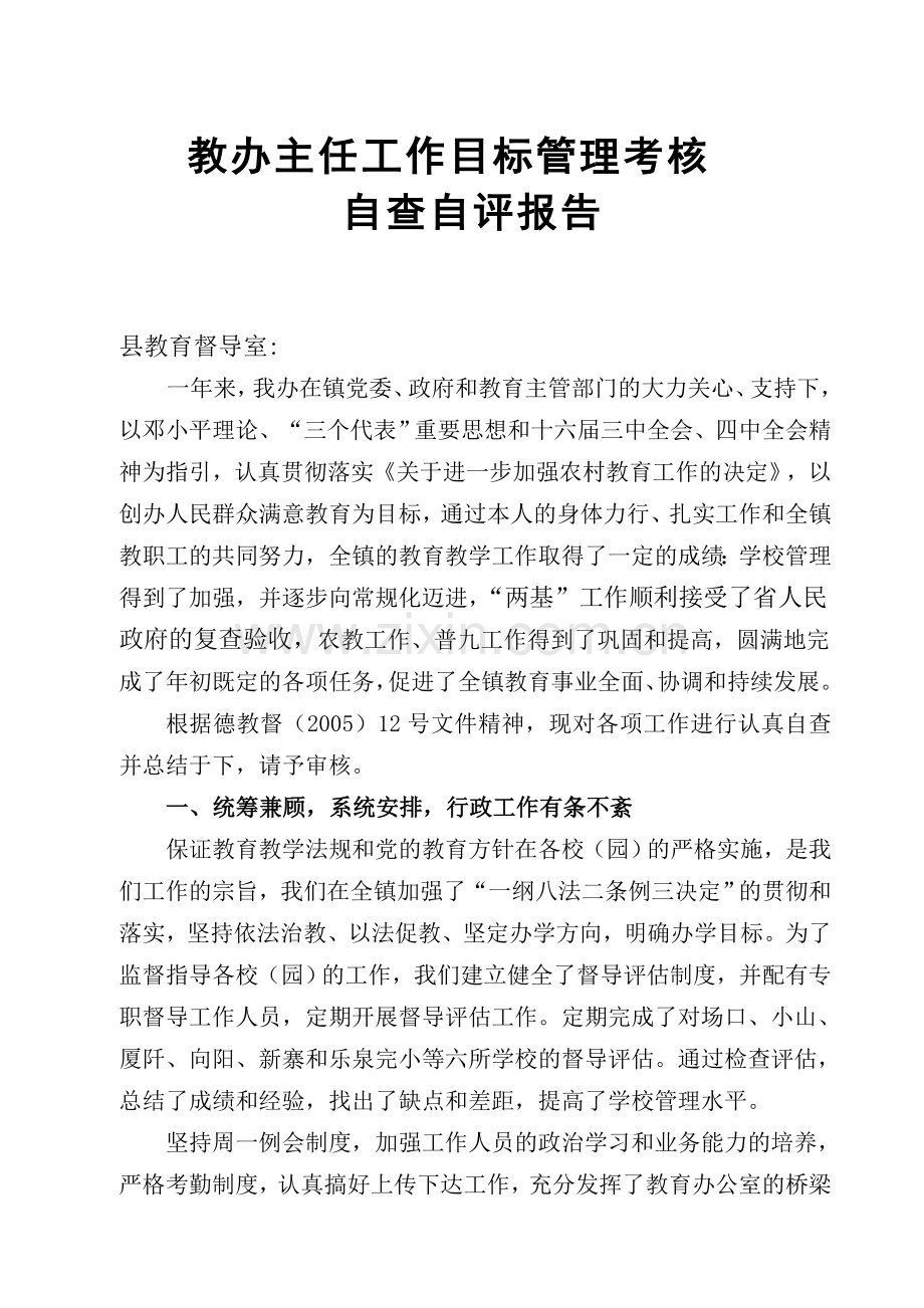 教育工作目标管理考核自查自评报告.doc_第1页