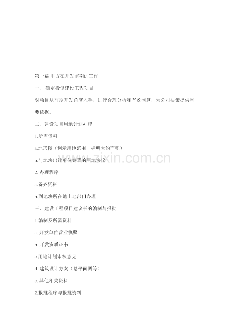 房地产在开发前期的工作.doc_第1页