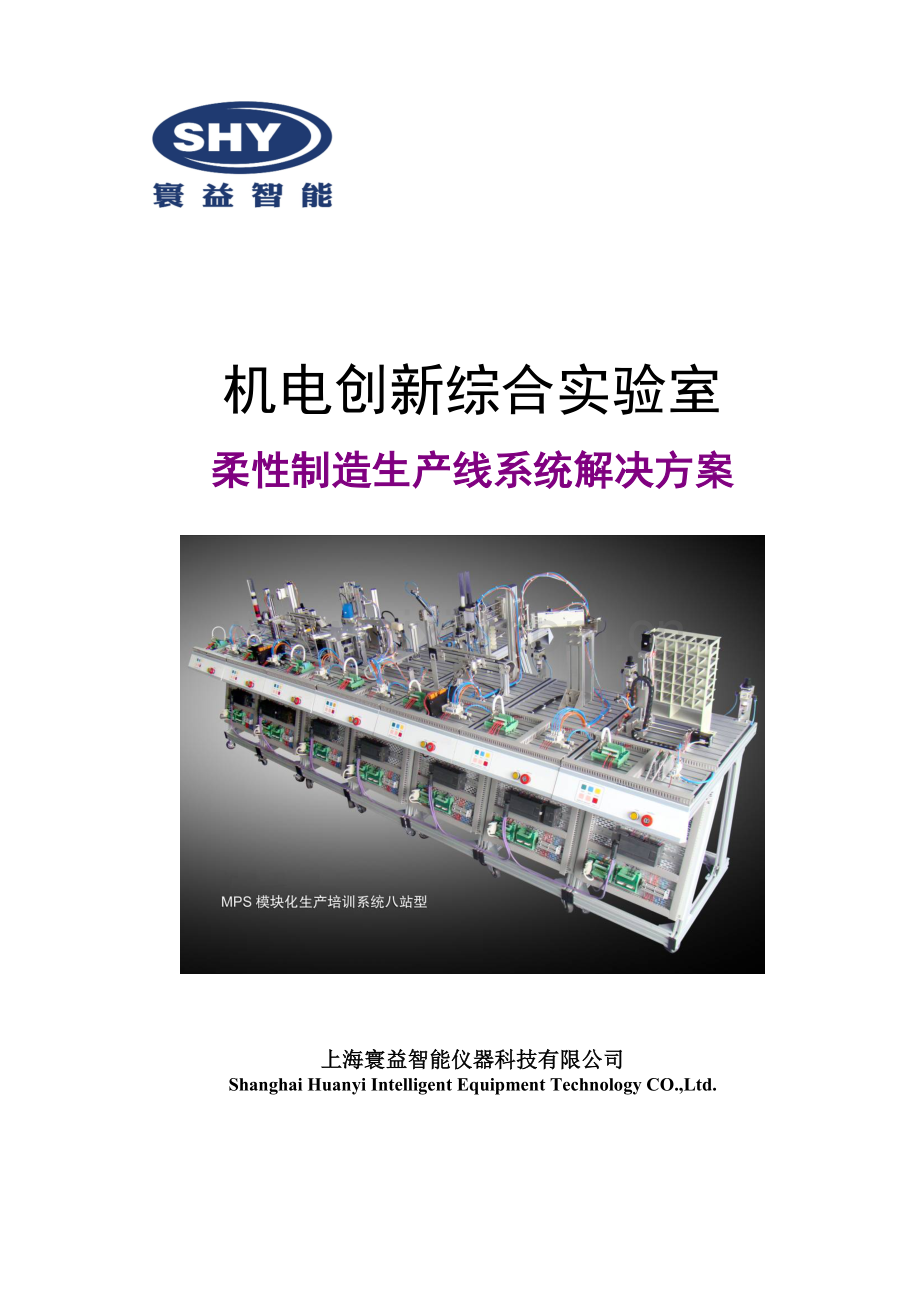 机电创新实验室柔性制造生产线系统-安大电自.doc_第1页