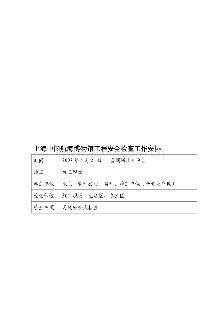 上海中国航海博物馆工程安全检查工作安排4月.doc_第1页