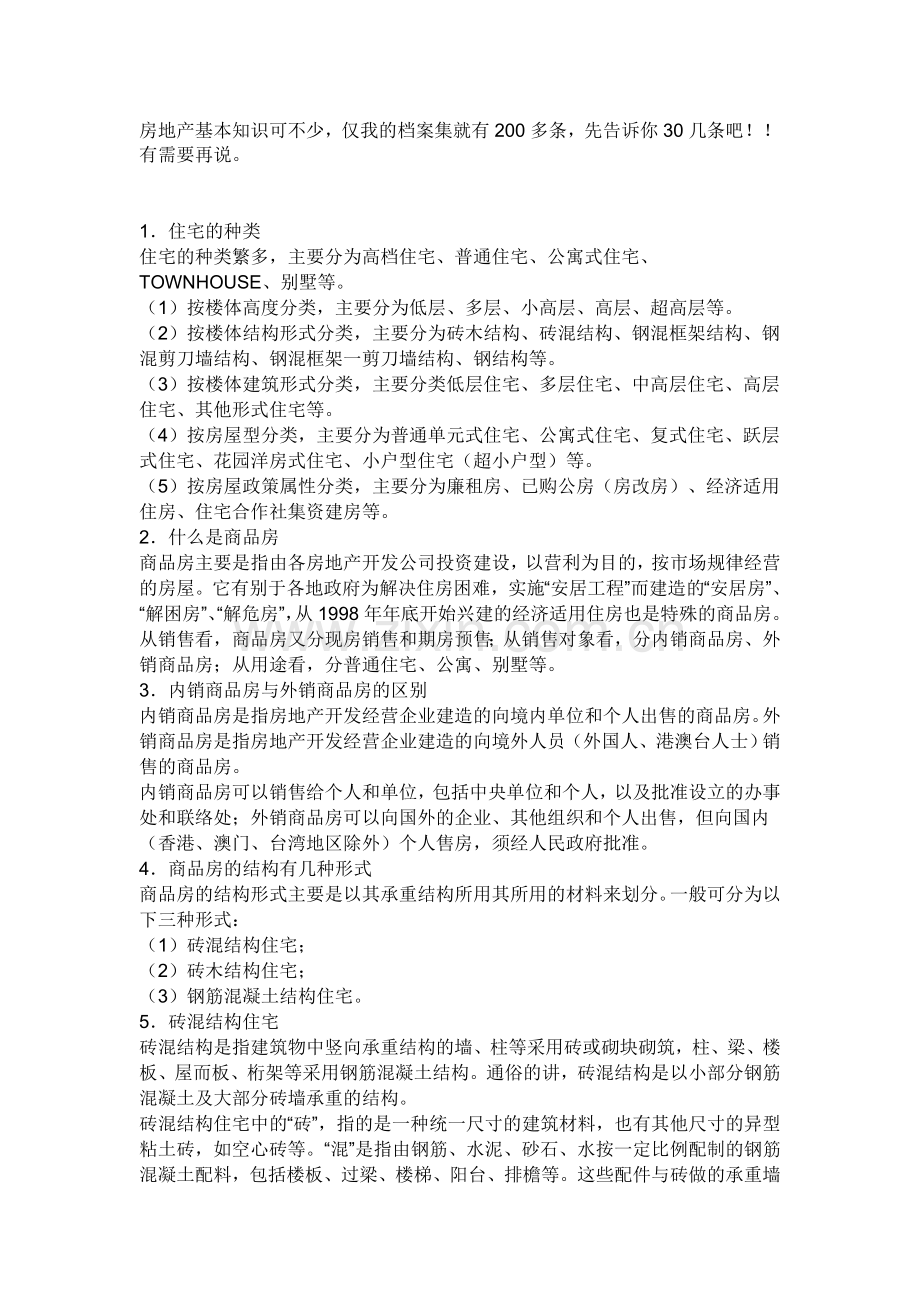 房地产基本知识可不少.doc_第1页