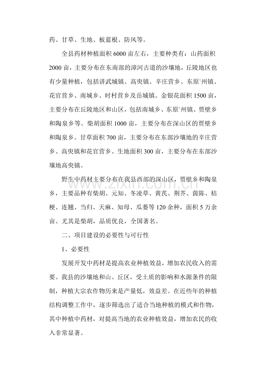 盘县中药材规范化种植基地建设实施方案.doc_第2页