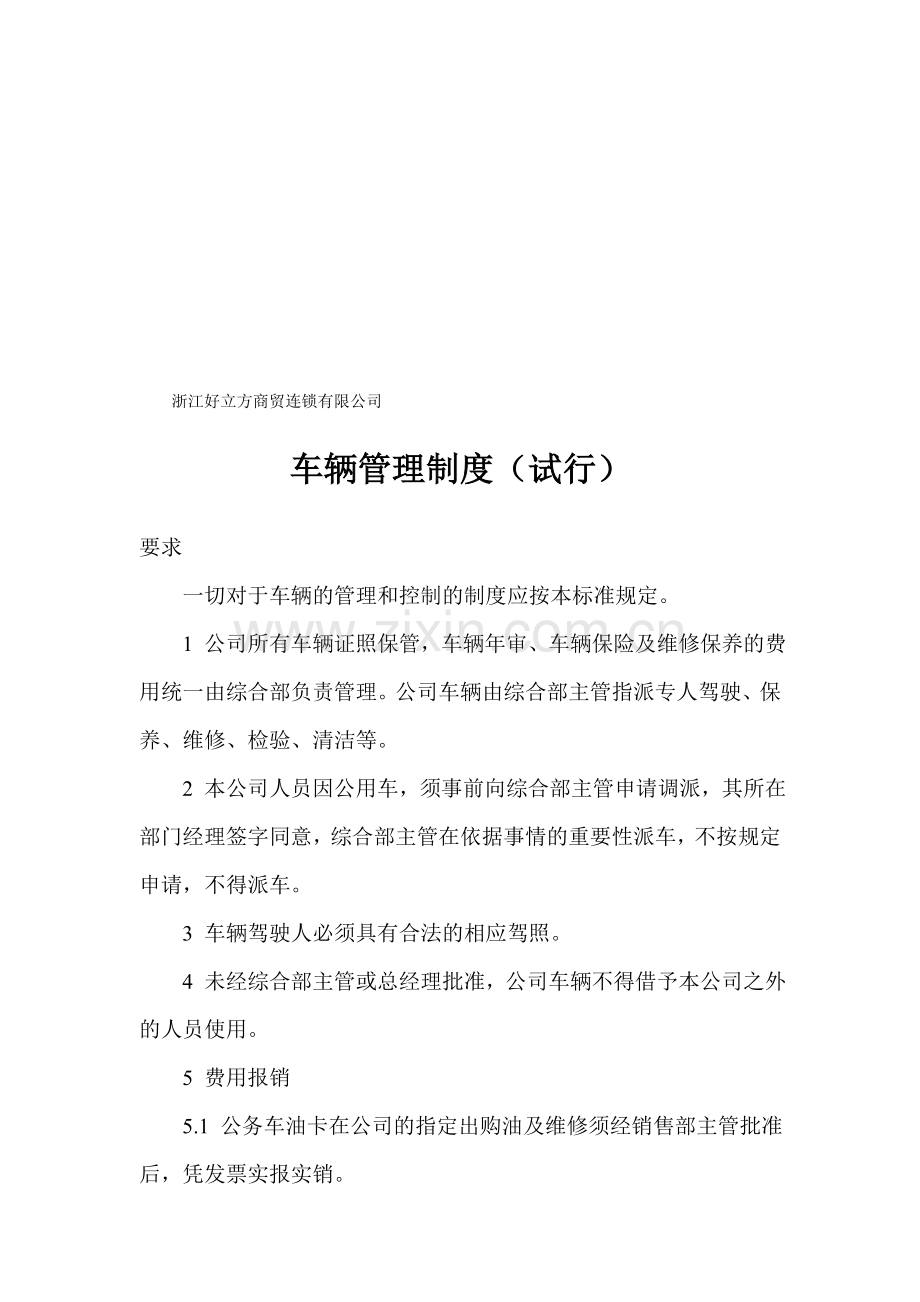 浙江好立方商贸连锁有限公司车辆管理制度.doc_第1页