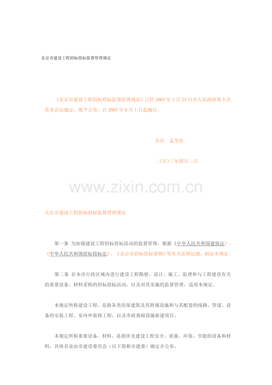 北京市建设工程招标投标监督管理规定.doc_第1页