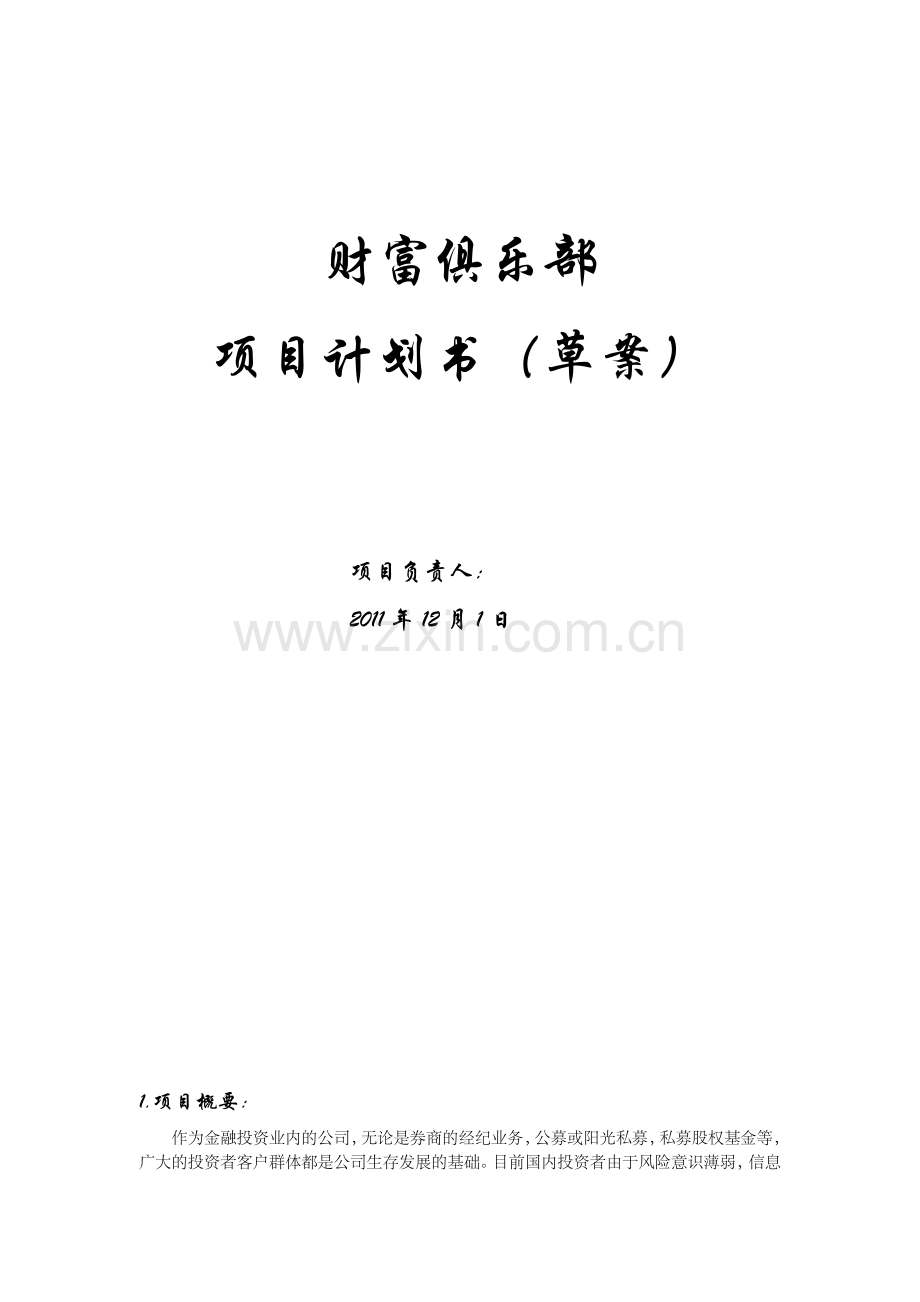 俱乐部项目计划书.doc_第2页