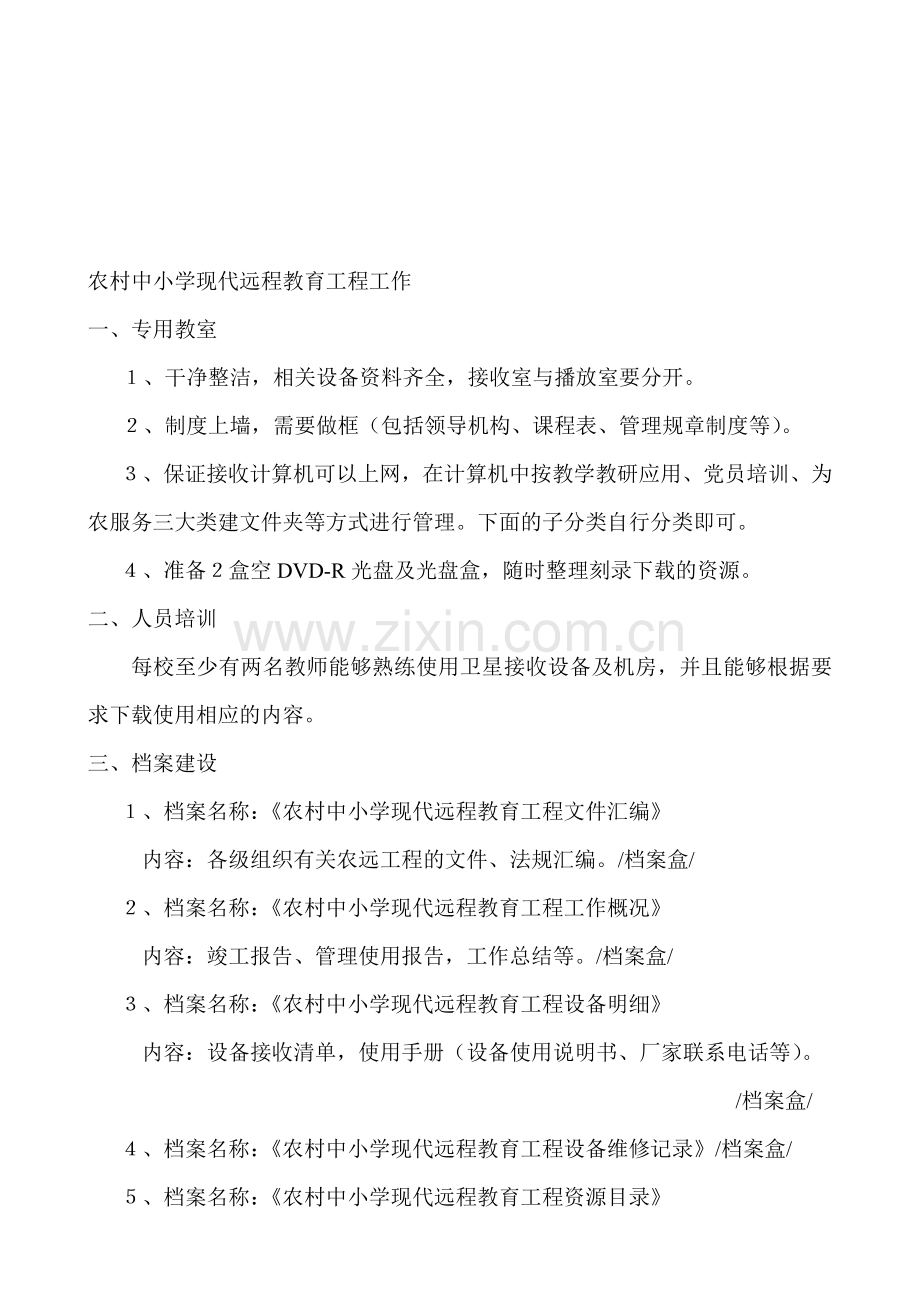 农村中小学现代远程教育工程工作.doc_第1页