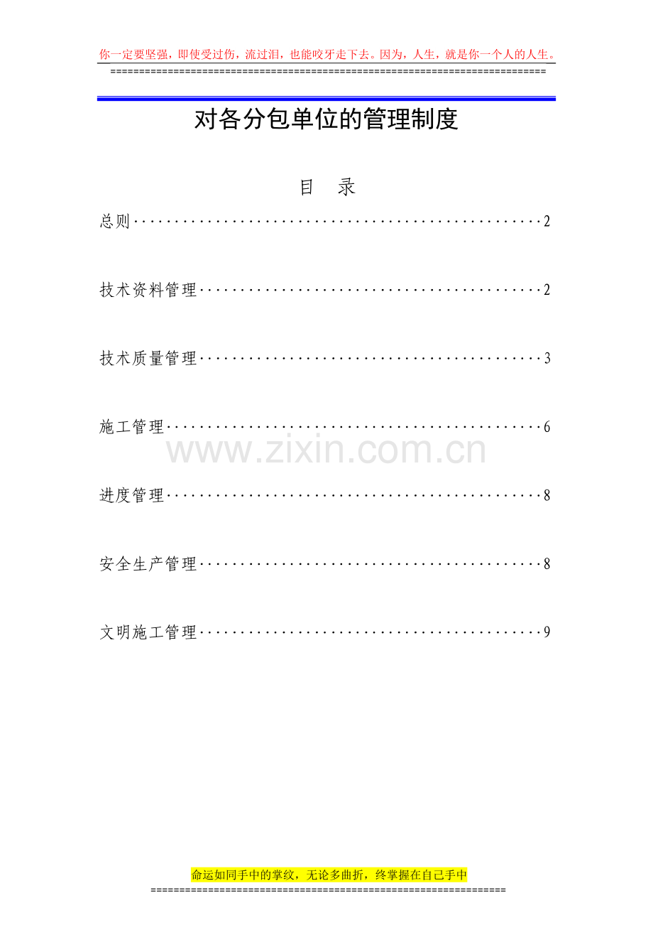 总包对分包单位的管理制度(合同).doc_第1页