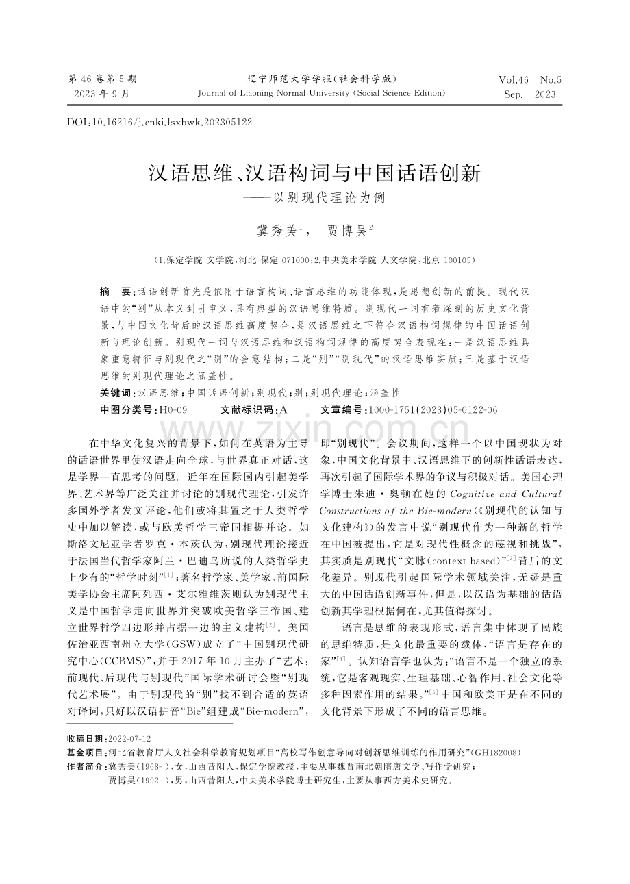 汉语思维、汉语构词与中国话语创新——以别现代理论为例.pdf_第1页