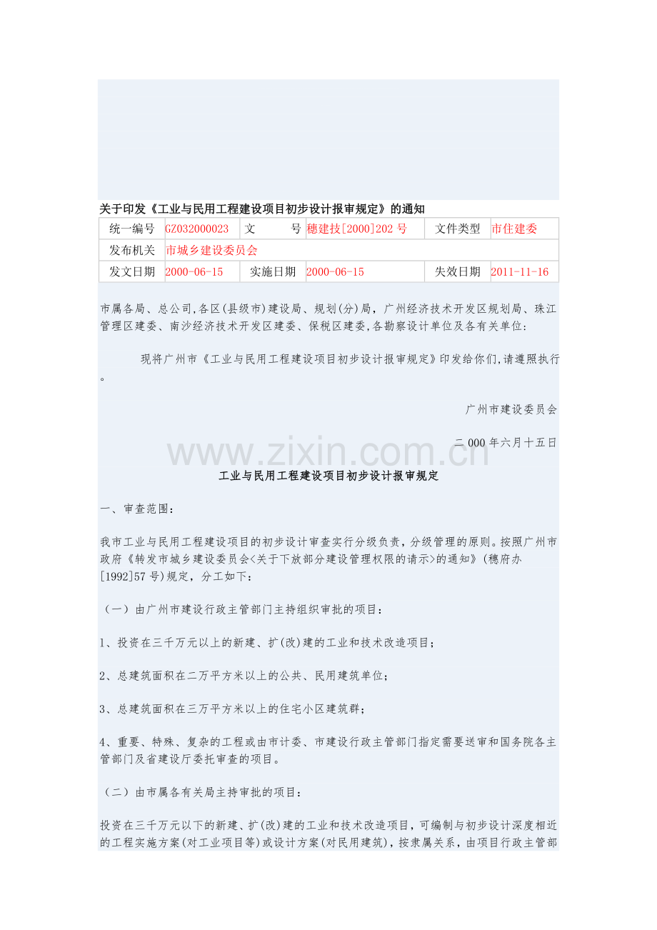 广州市工业与民用工程建设项目初步设计报审规定.doc_第1页