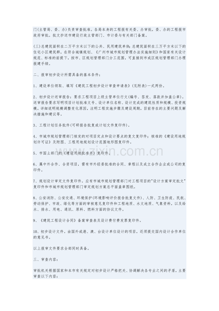 广州市工业与民用工程建设项目初步设计报审规定.doc_第2页