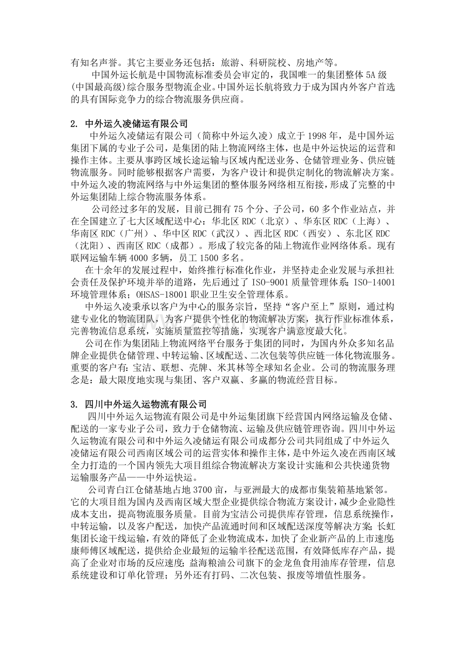 曾荣翠物流现状调查.doc_第2页