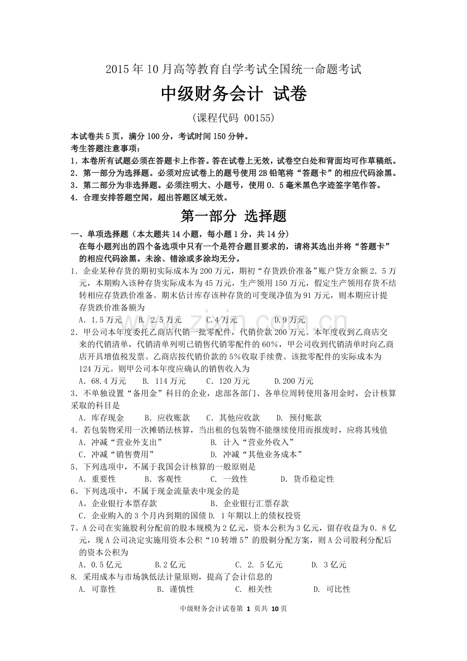 2015年10月自考中级财务会计(00155)试题及答案解析.doc_第1页