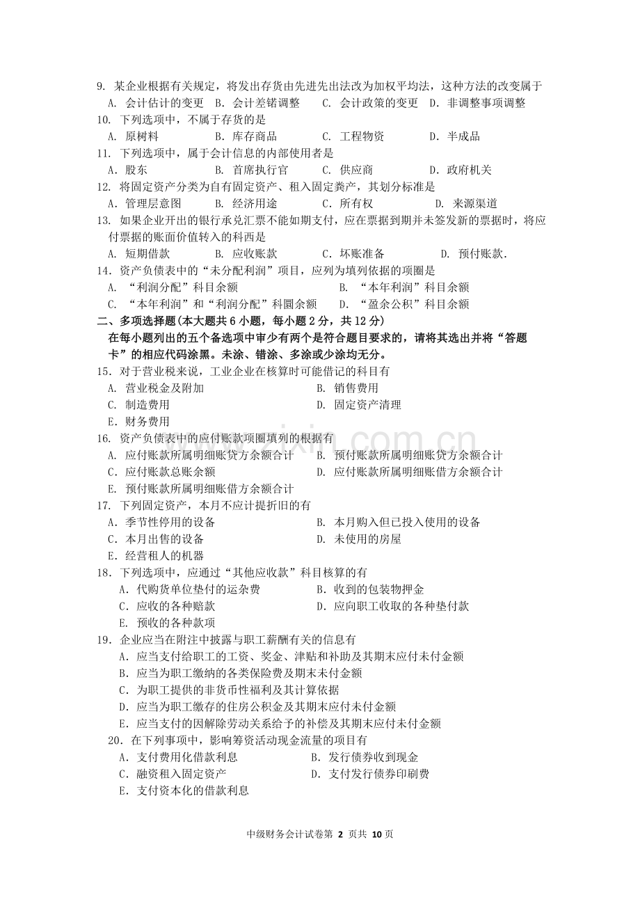 2015年10月自考中级财务会计(00155)试题及答案解析.doc_第2页