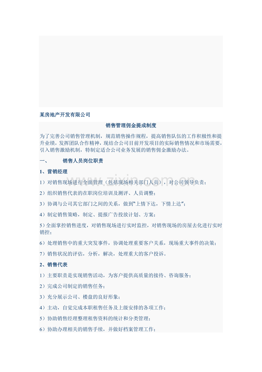 某房地产开发有限公司销售提成.doc_第1页