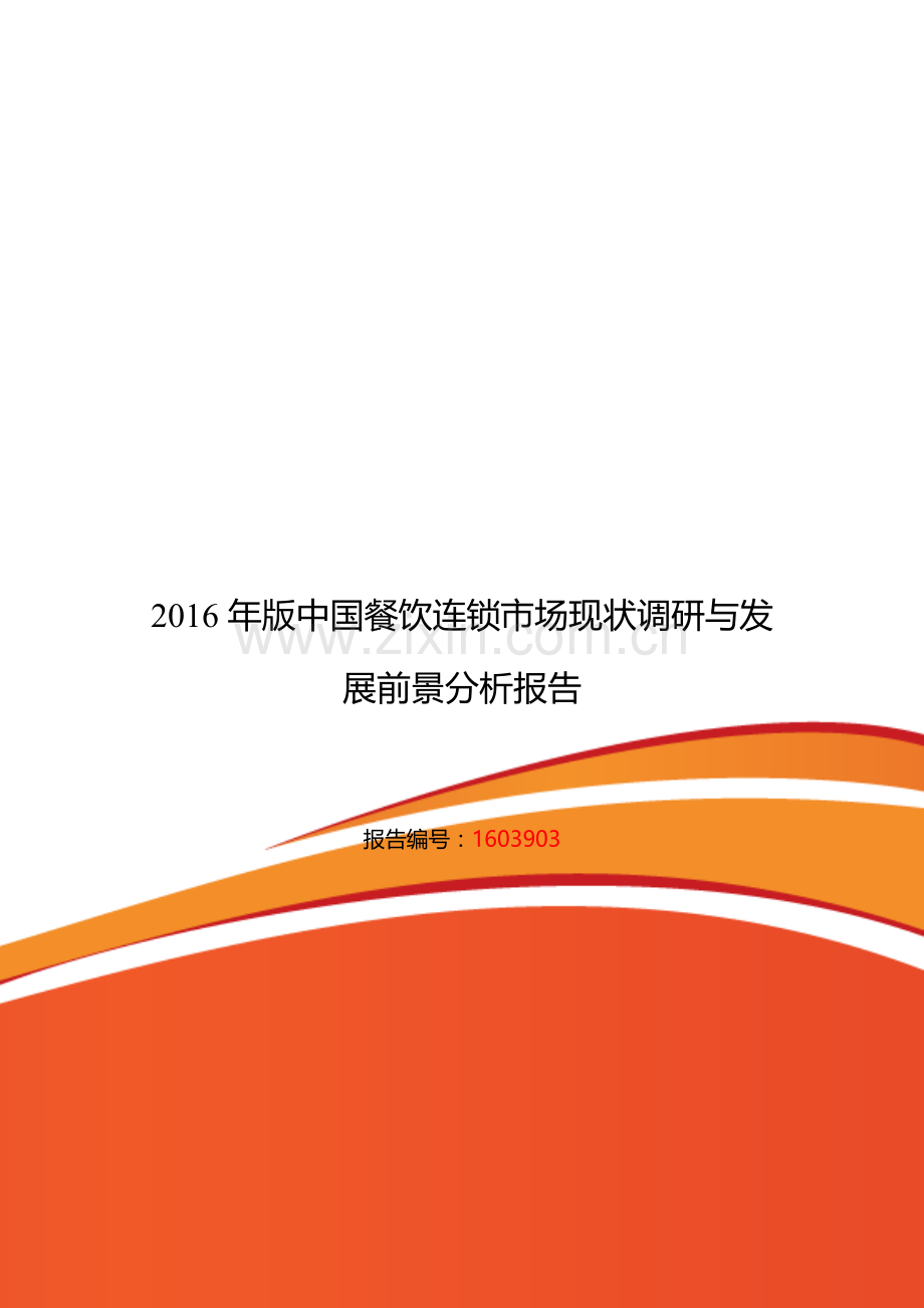 2016年餐饮连锁行业现状及发展趋势分析.doc_第1页