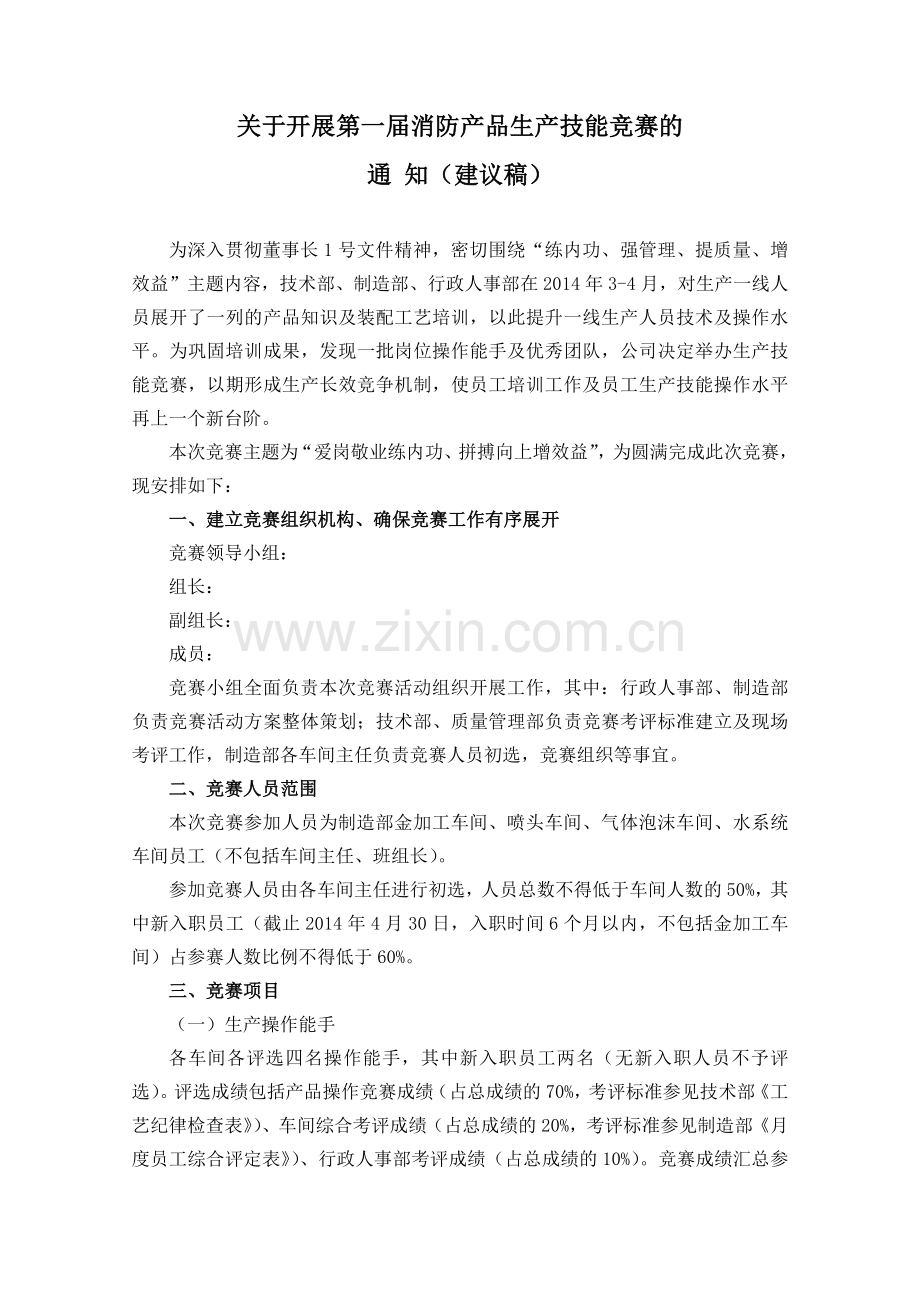 第一届消防产品生产技能竞赛方案.docx_第1页