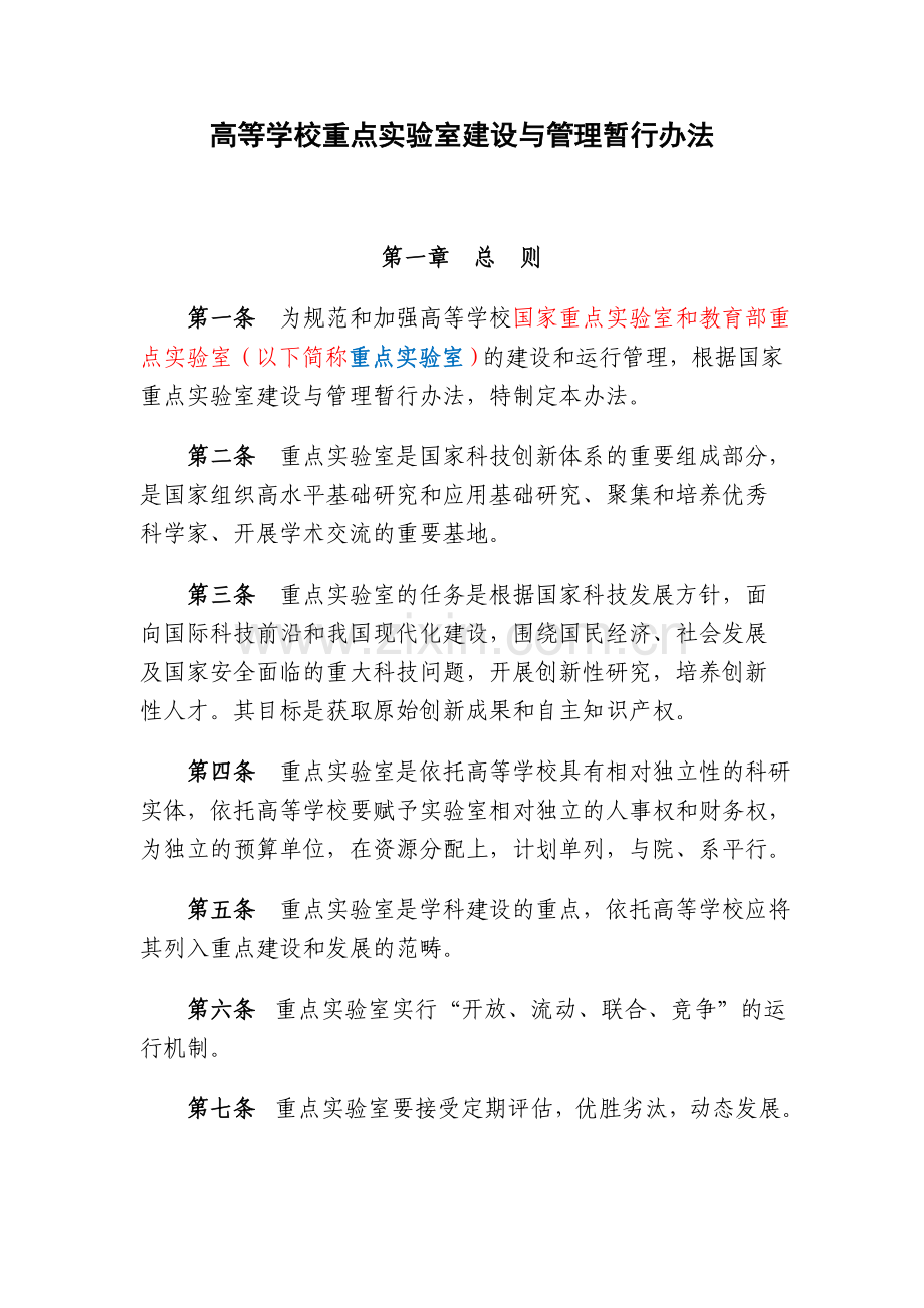 高等学校重点实验室建设与管理暂行办法(国家重点实验室和教育部重点实验室).doc_第1页