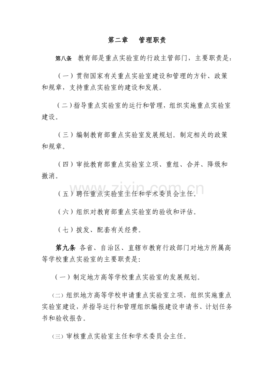 高等学校重点实验室建设与管理暂行办法(国家重点实验室和教育部重点实验室).doc_第2页