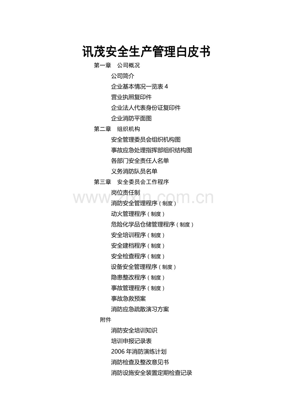 讯茂安全生产管理白皮书(实操版).doc_第1页