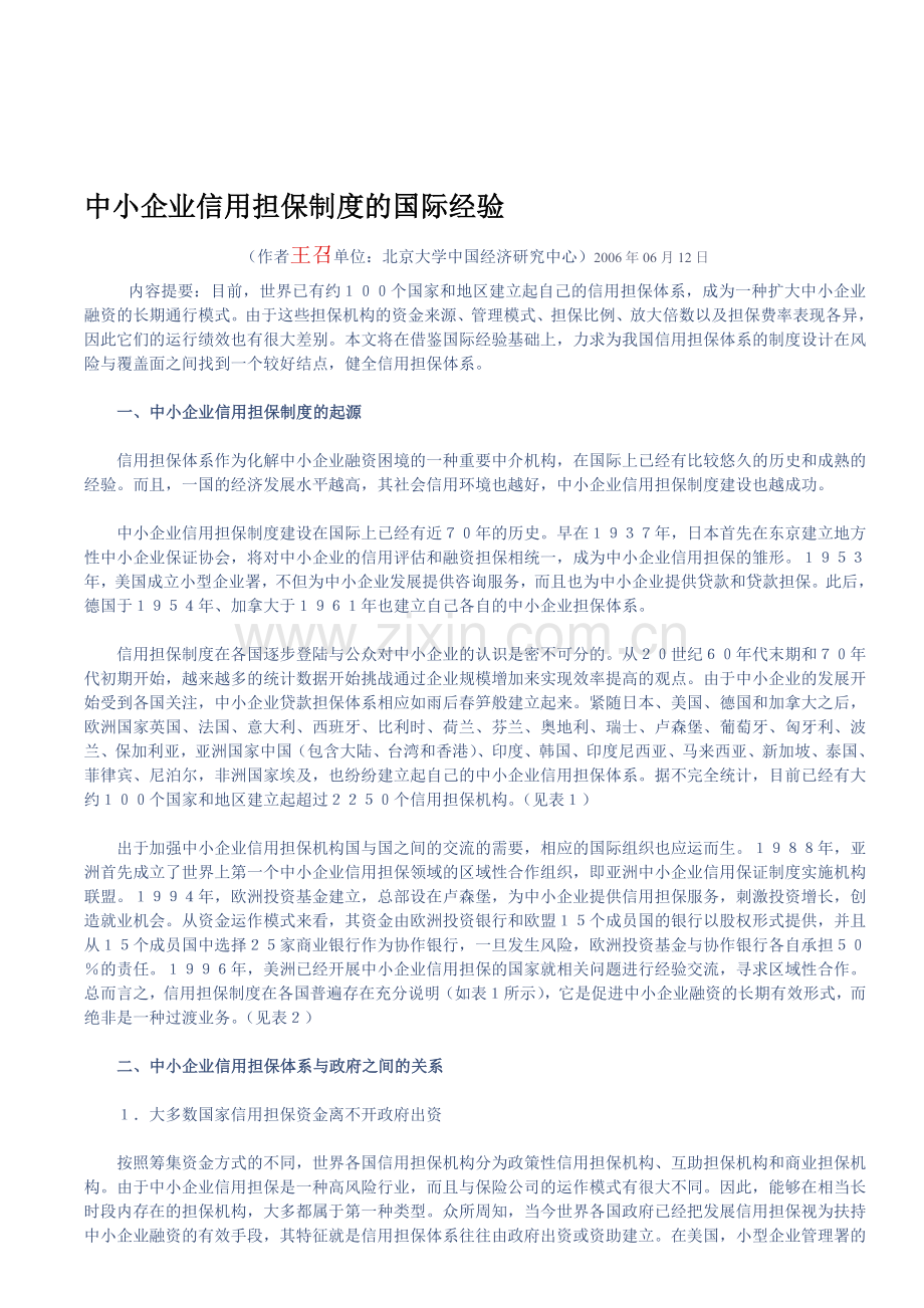 中小企业信用担保制度的国际经验.doc_第1页