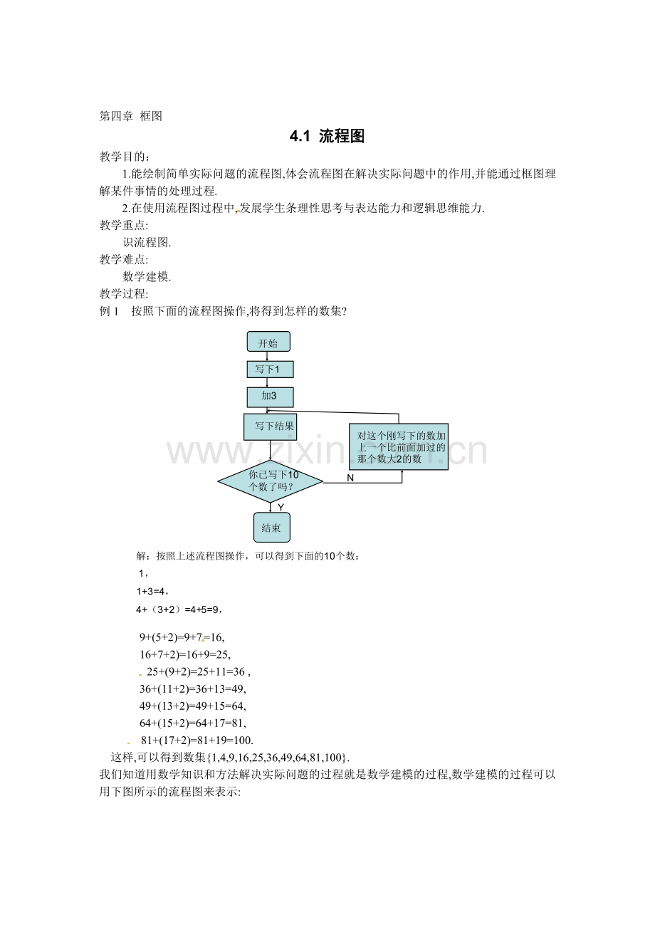 高中数学选修1-2第四章《流程图》教案.doc_第1页