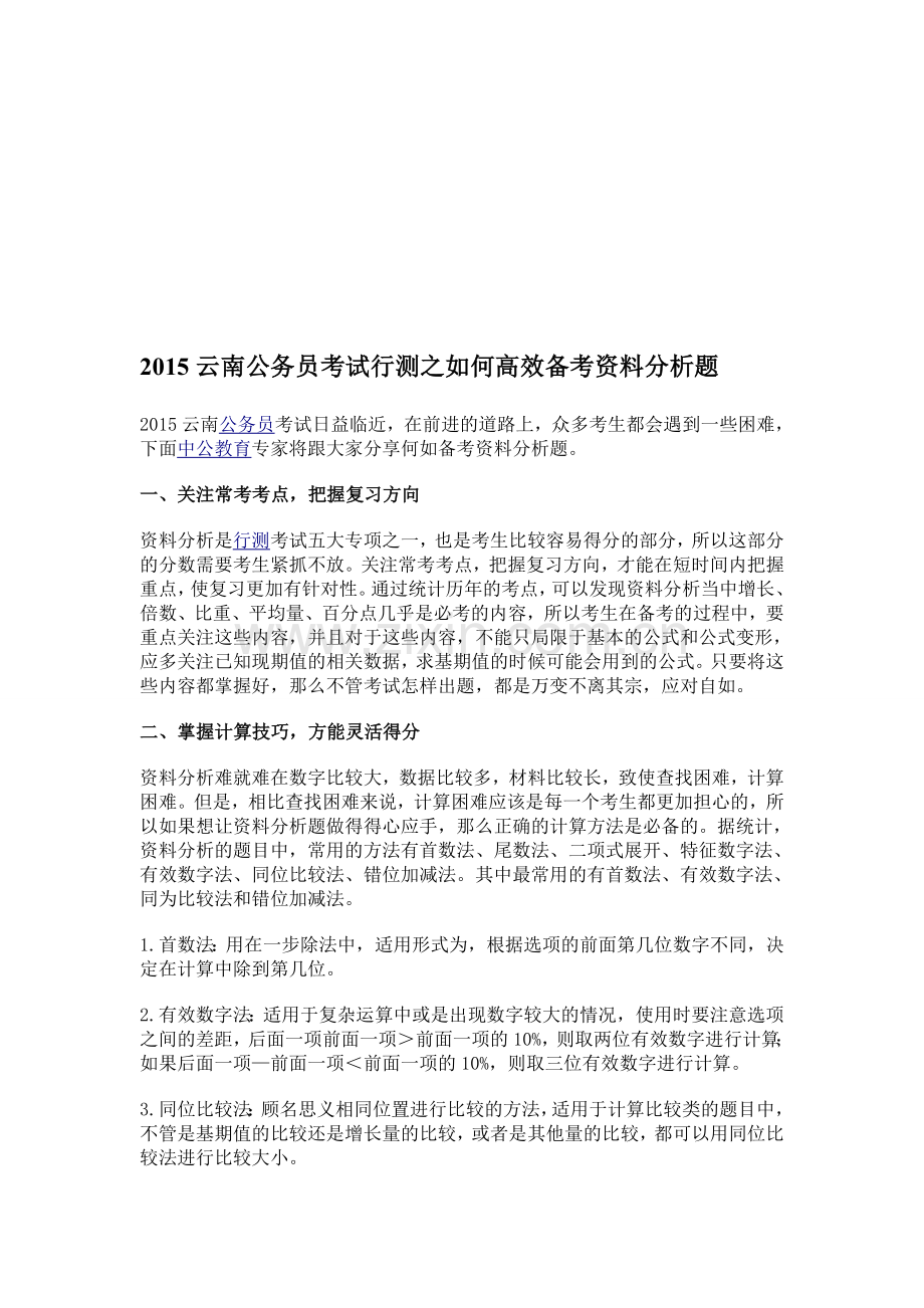 2015云南公务员考试行测之如何高效备考资料分析题.doc_第1页