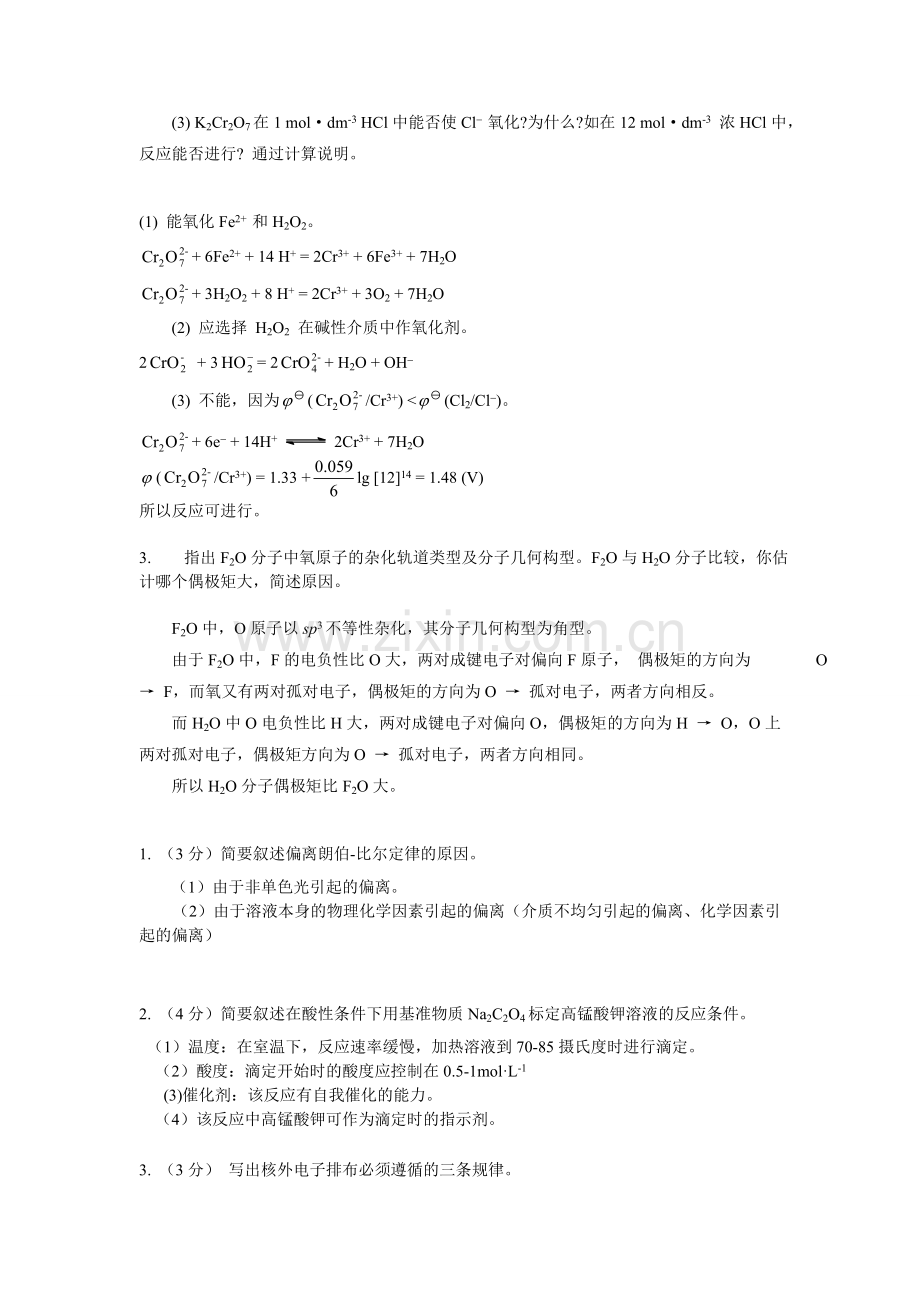 无机及分析化学(董元彦)期末考试出题用——问答题.doc_第2页