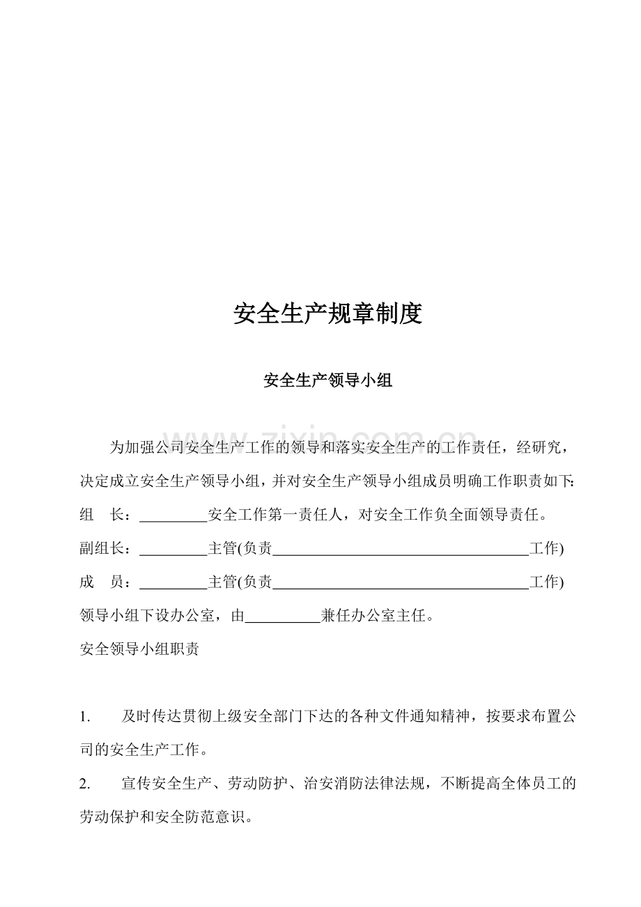 安全生产规章制度(待定).doc_第1页