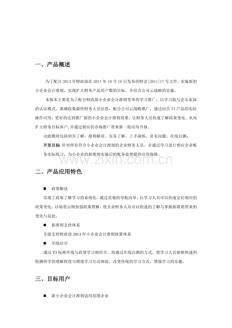小企业会计准则学习软件发版说明[1].doc_第2页