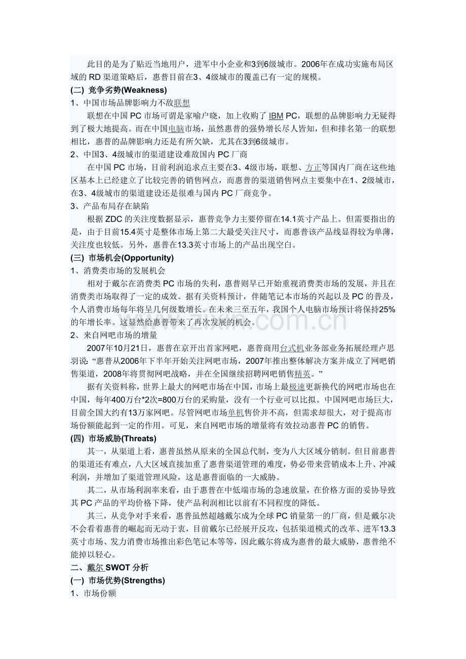 惠普、戴尔、联销三大电脑产品的SWOT分析.doc_第2页