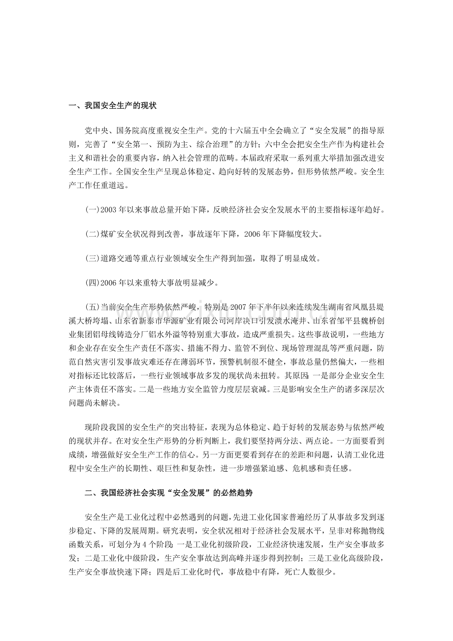 申论热点——安全生产.doc_第1页
