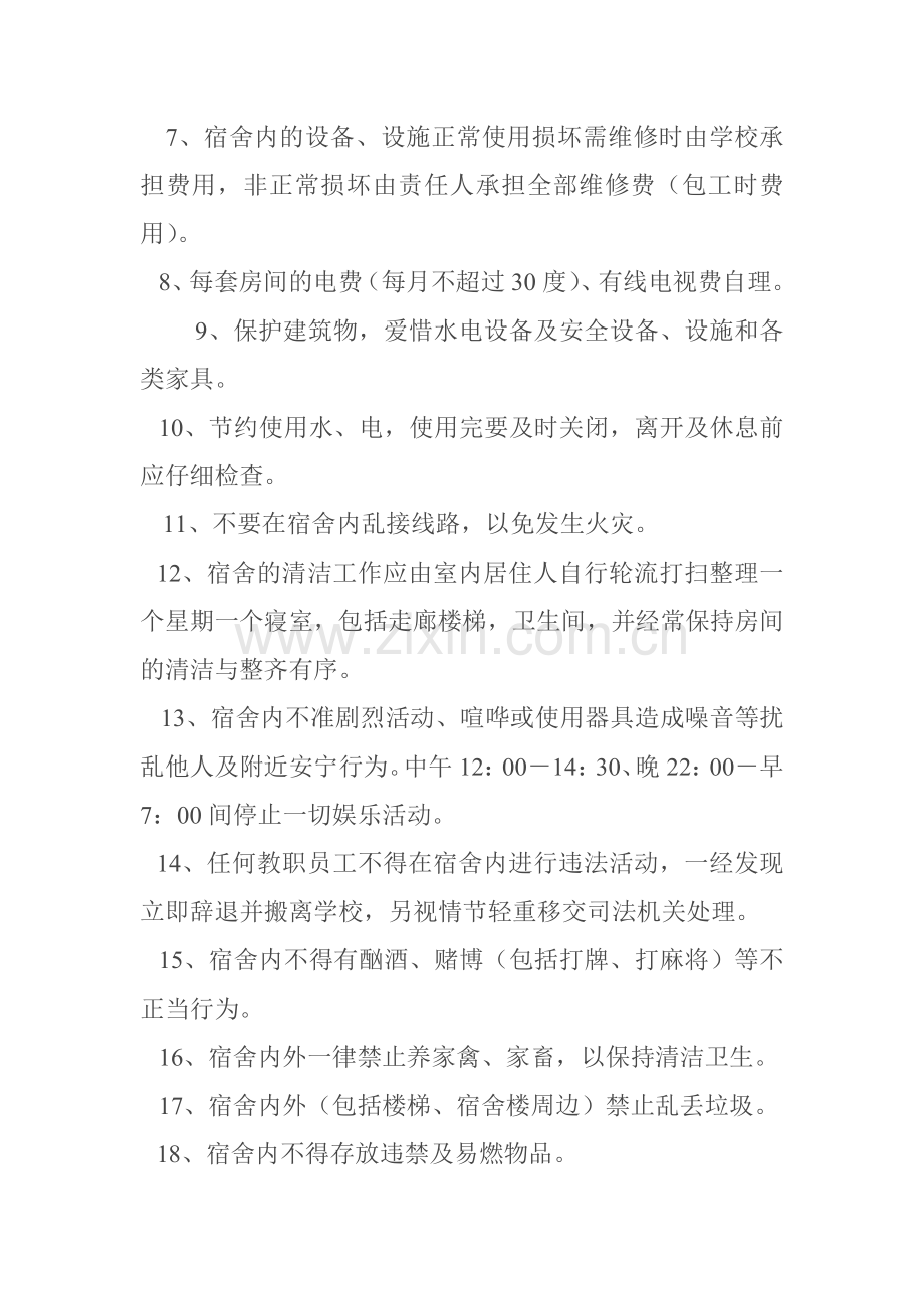 教职工宿舍管理制度.doc_第2页