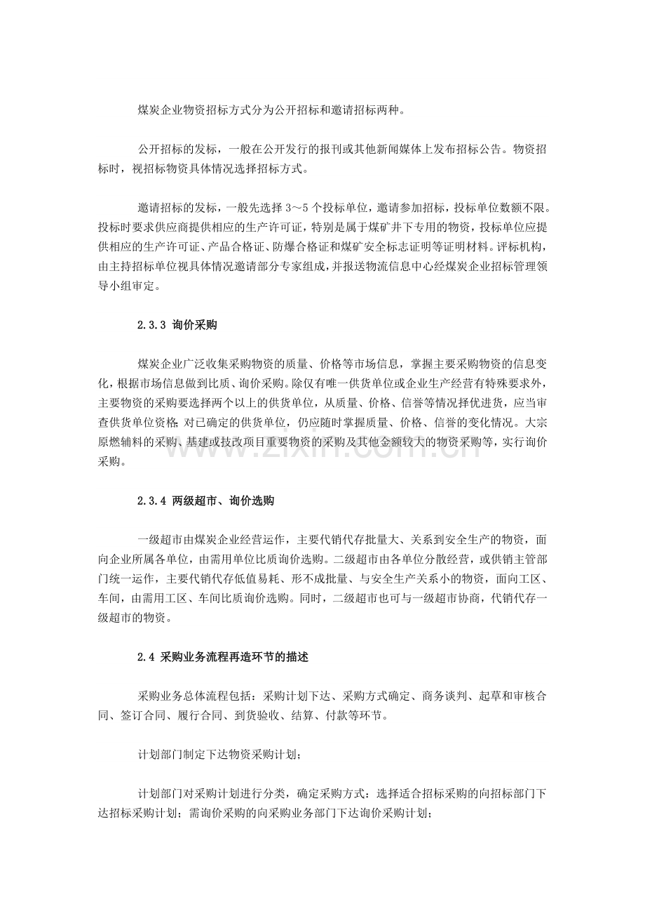 煤炭企业物资采购管理流程再造.doc_第2页