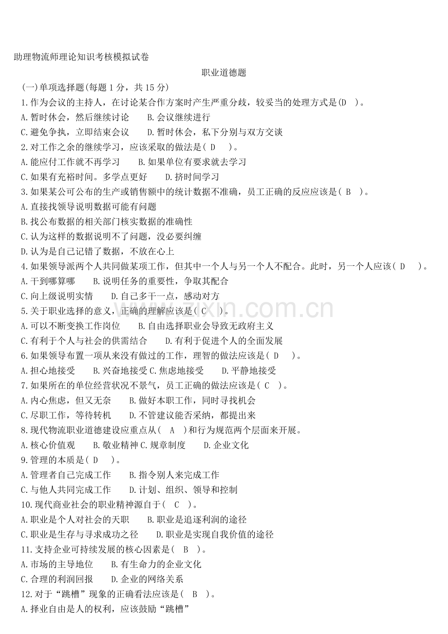 2010年11月份助理物流师模拟试题及答案[1].doc_第1页