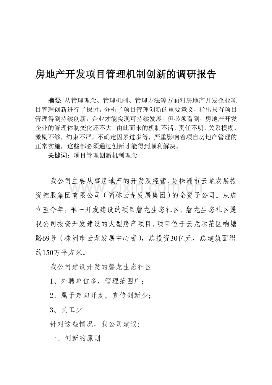 论析房地产开发企业项目管理创新.doc_第1页