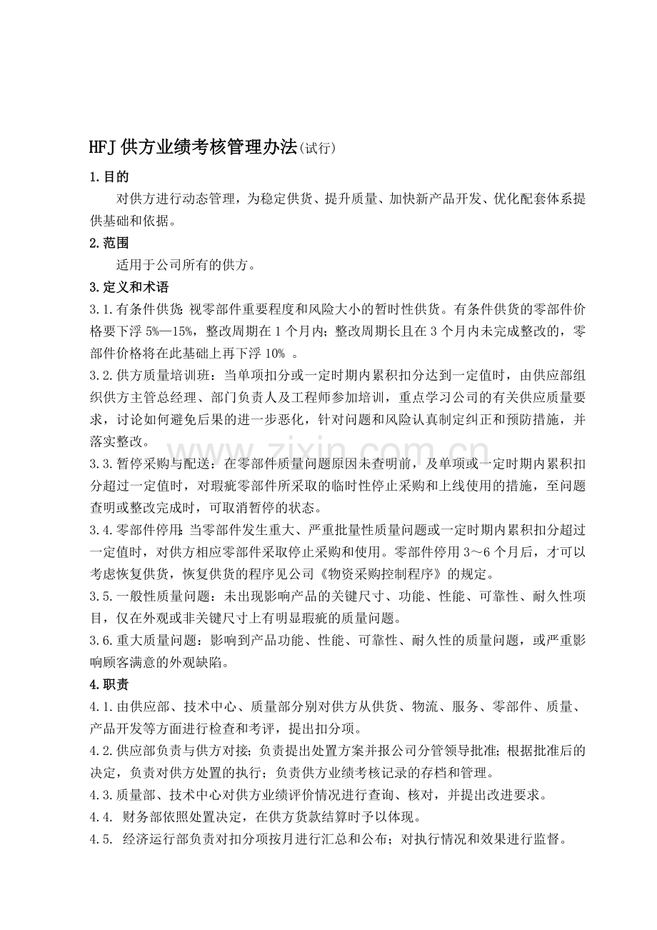 HFJ供方业绩考核管理办法(2013-12-09).doc_第1页