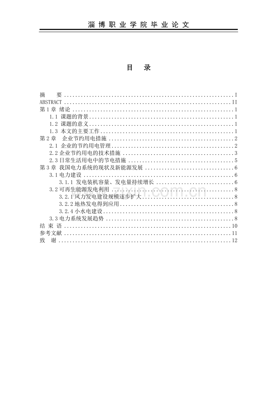 企业节约用电研究.doc_第2页