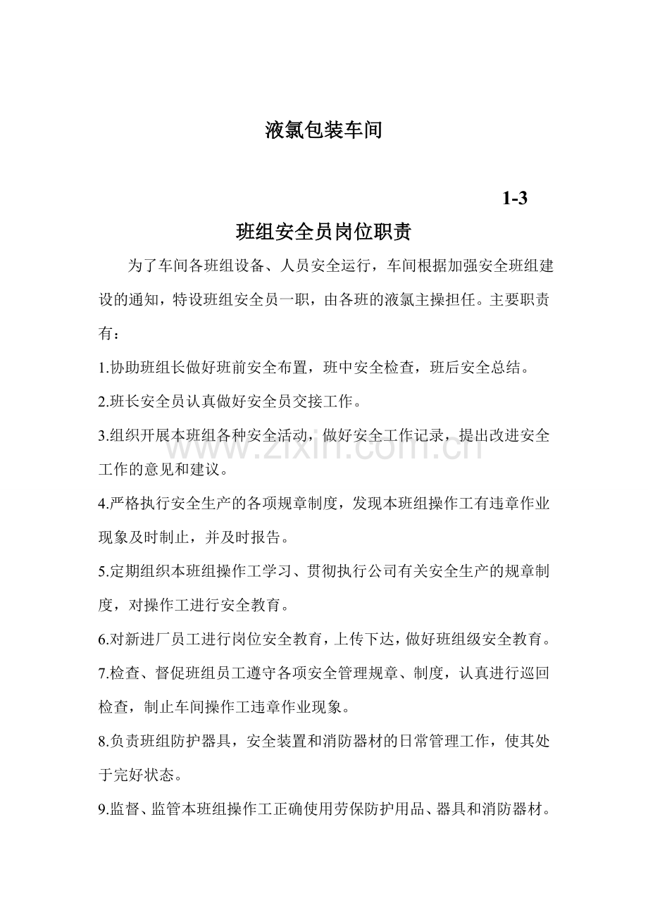 班组安全员岗位职责.doc_第2页
