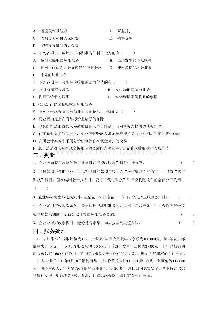 企业会计学应收款项练习.doc_第2页