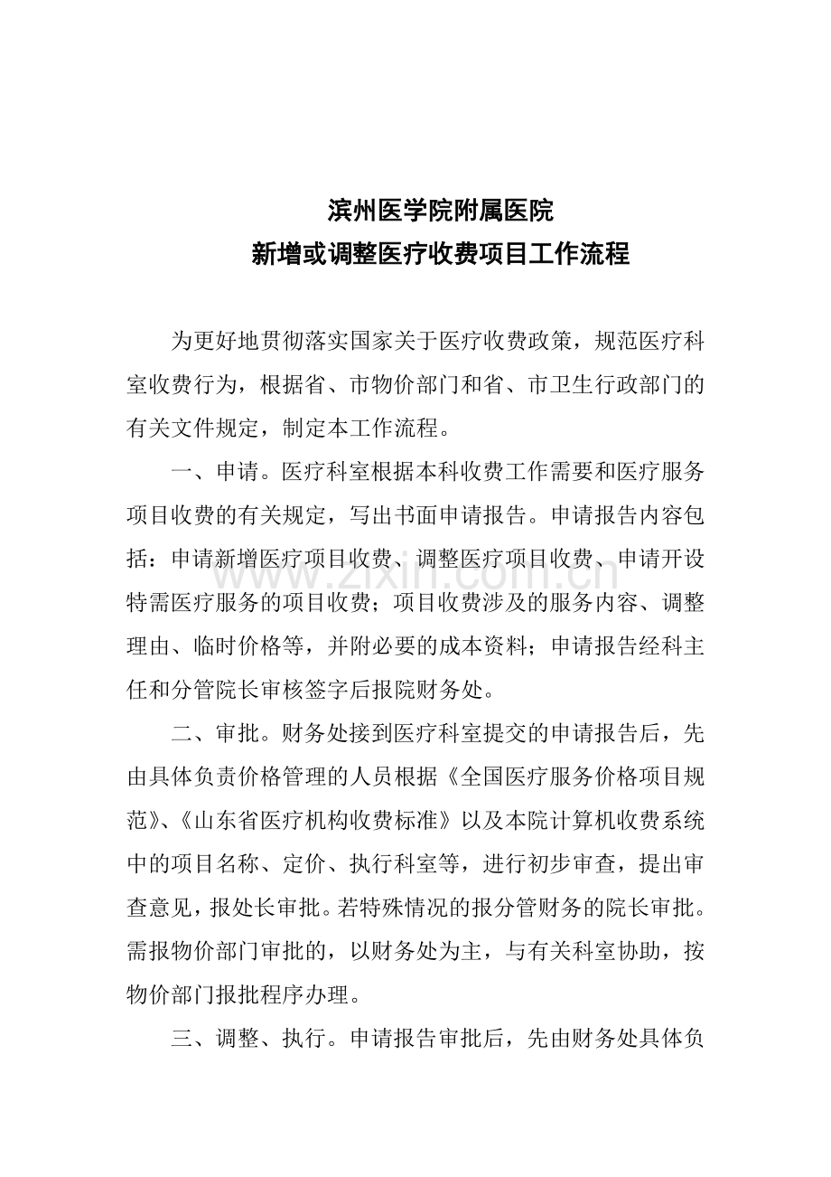 滨州医学院附属医院新增或调整医疗收费项目工作流程.doc_第1页