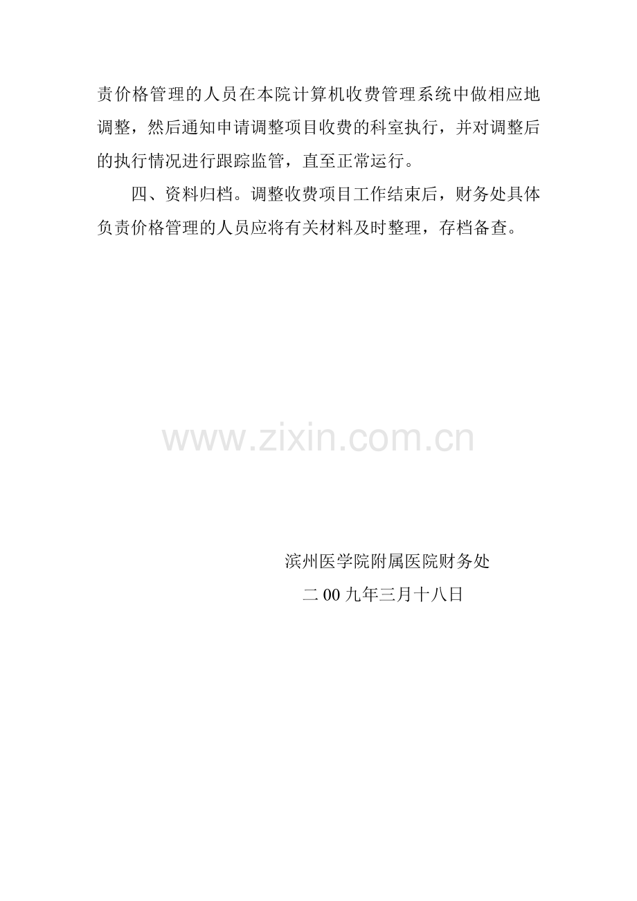 滨州医学院附属医院新增或调整医疗收费项目工作流程.doc_第2页