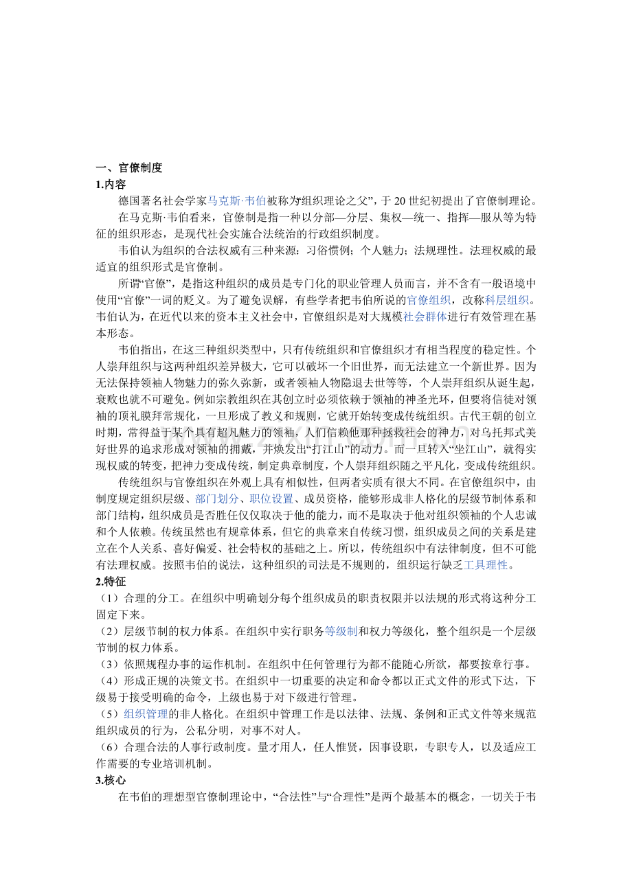 对马克斯韦伯官僚制的评价.doc_第1页