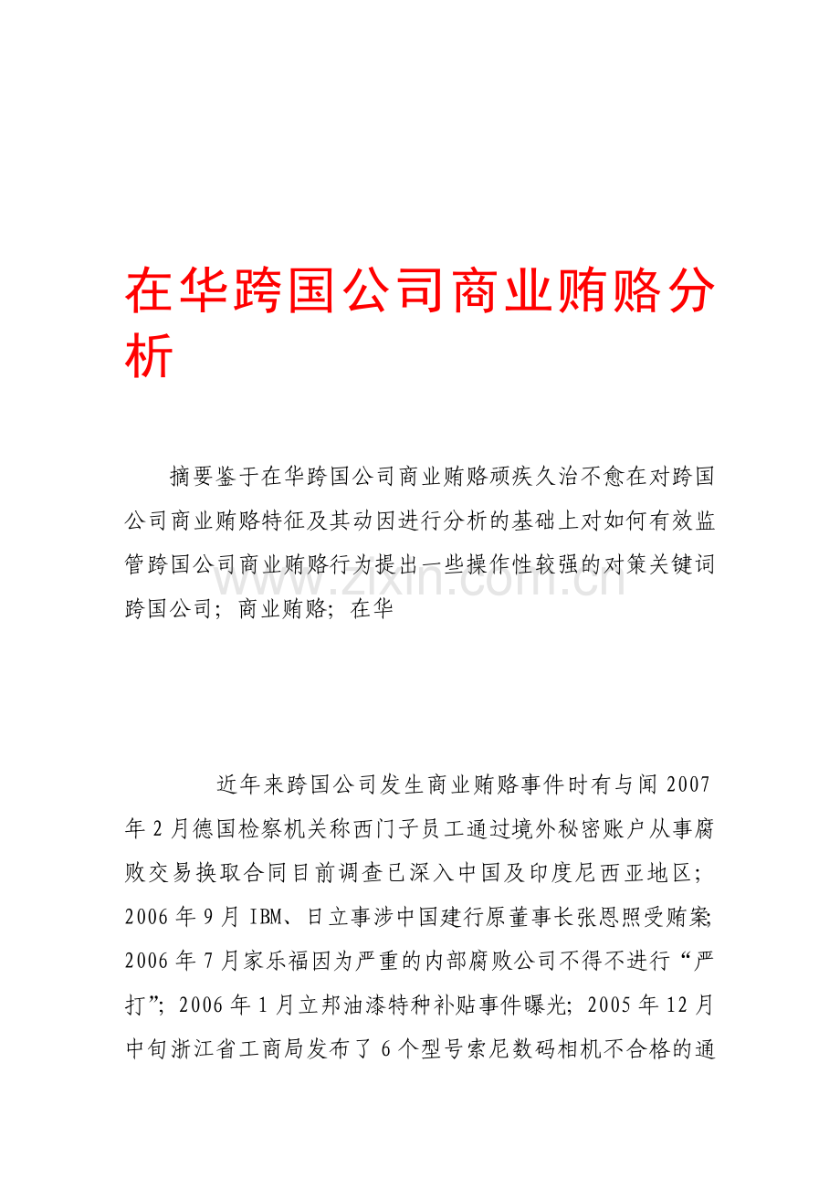 在华跨国公司商业贿赂分析.doc_第1页