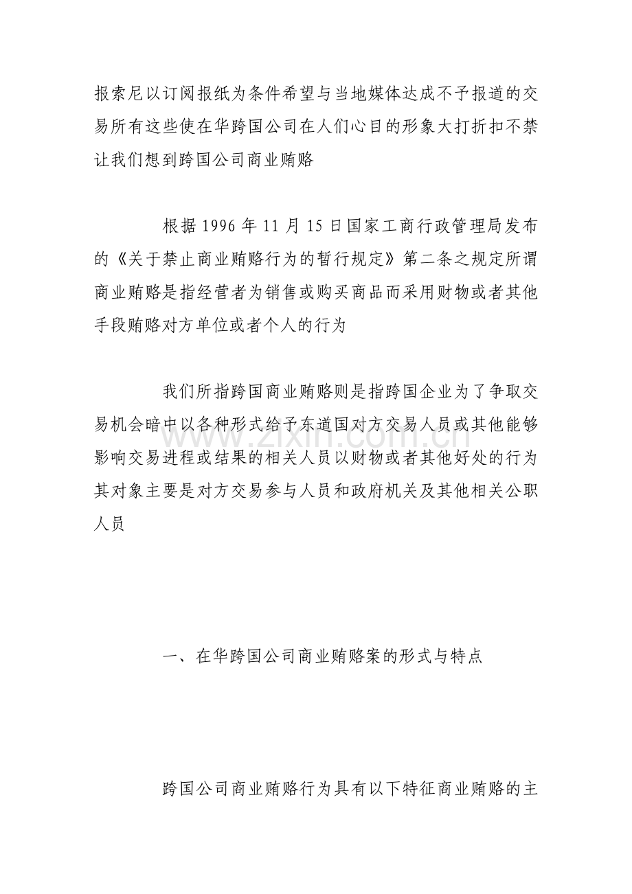 在华跨国公司商业贿赂分析.doc_第2页