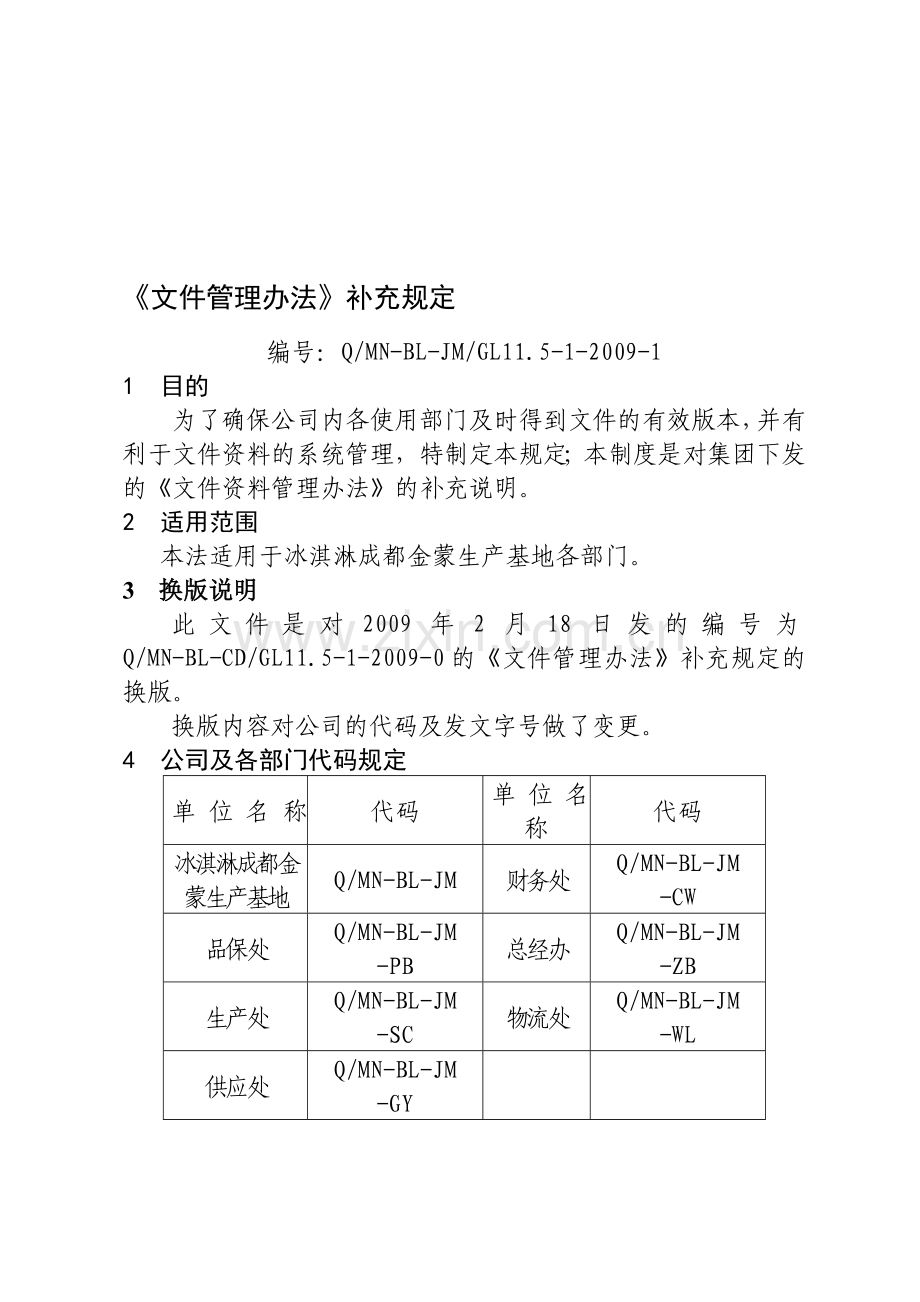 《文件管理办法》补充规定(修订版).doc_第1页