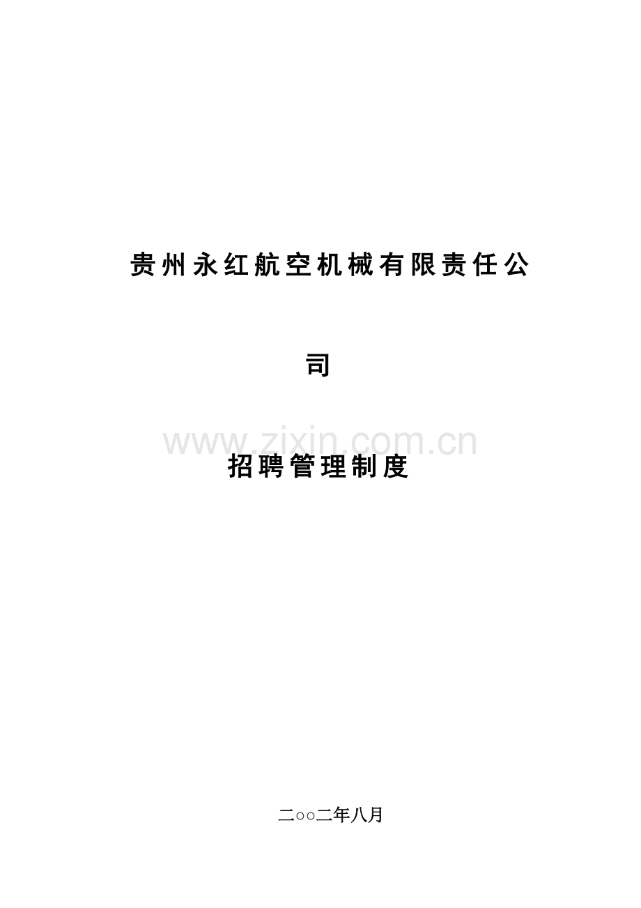 xxx有限责任公司招聘管理制度.doc_第1页