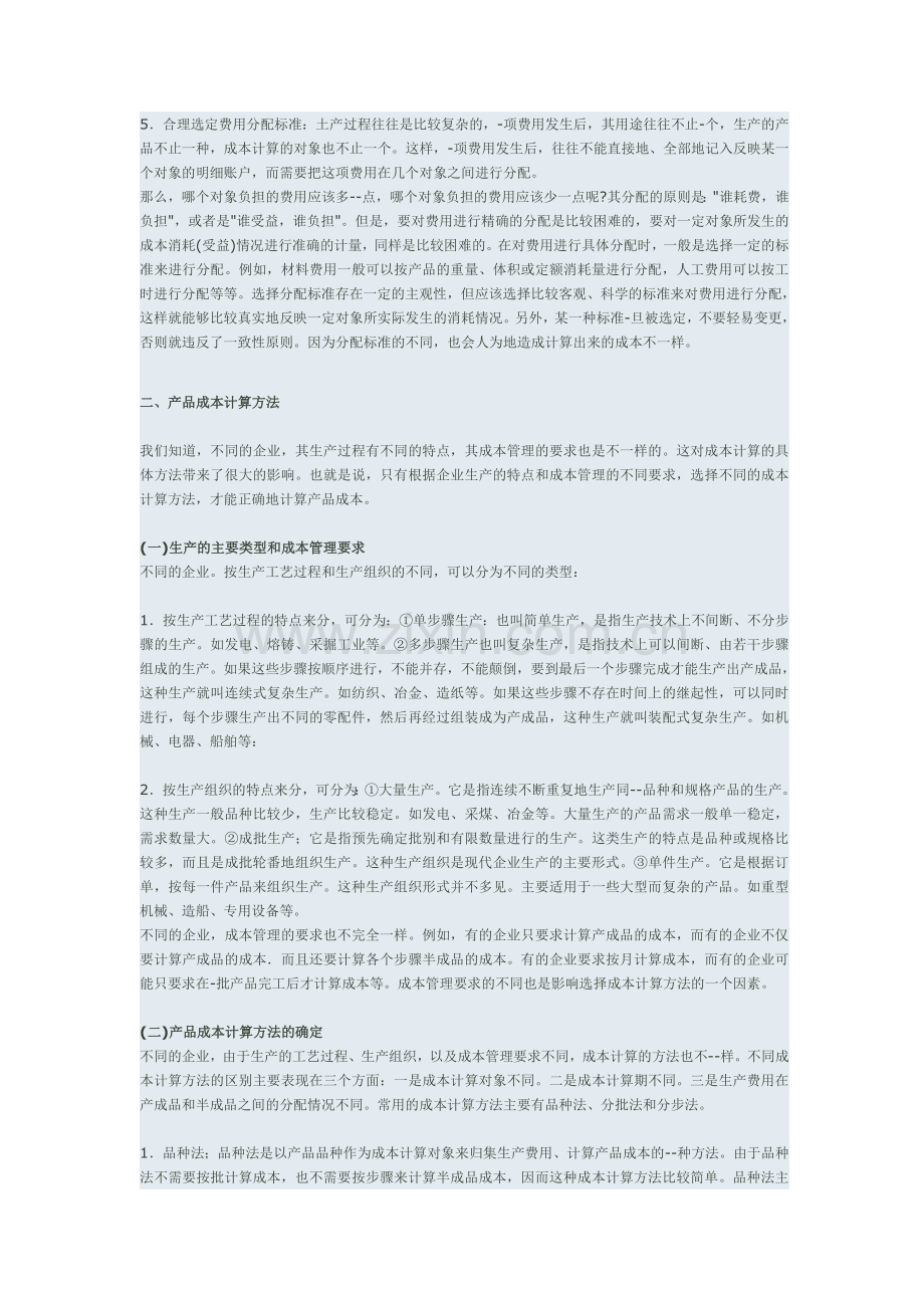成本核算的过程.doc_第2页