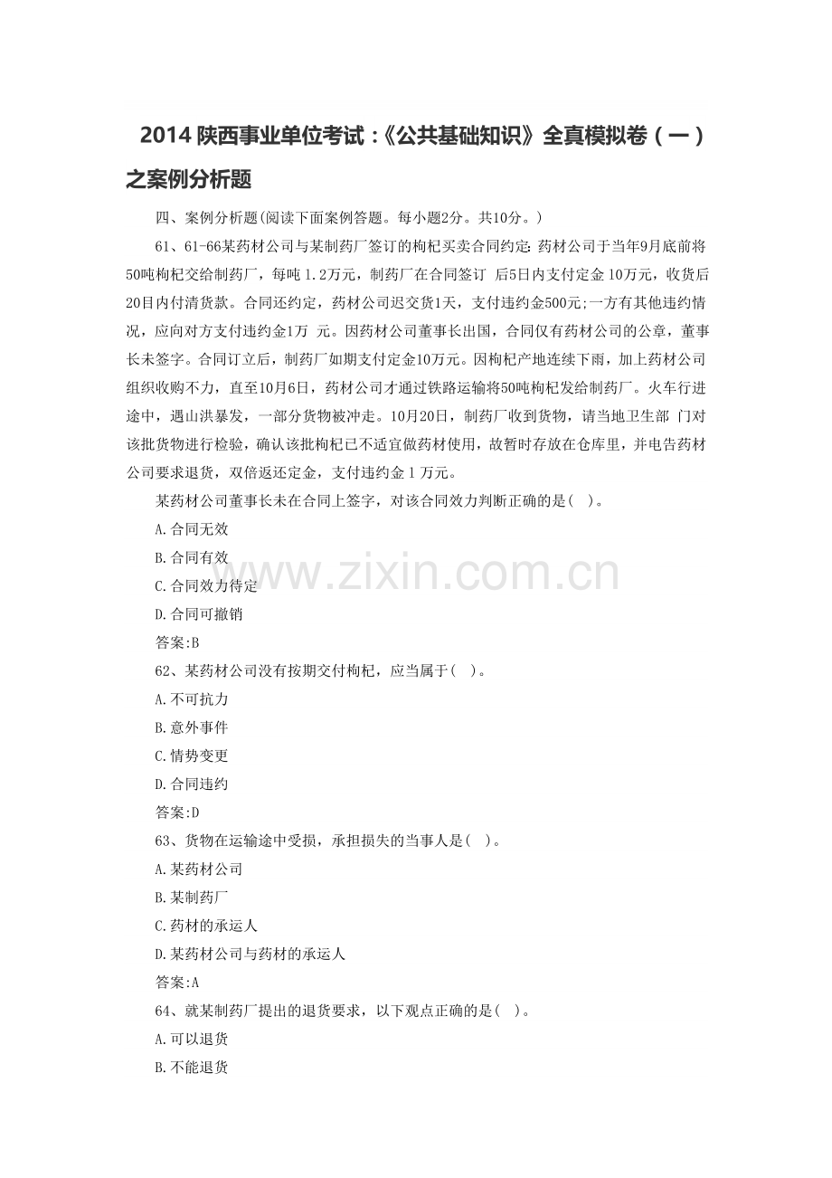 2014陕西事业单位考试：《公共基础知识》全真模拟卷(一)之案例分析题.doc_第1页