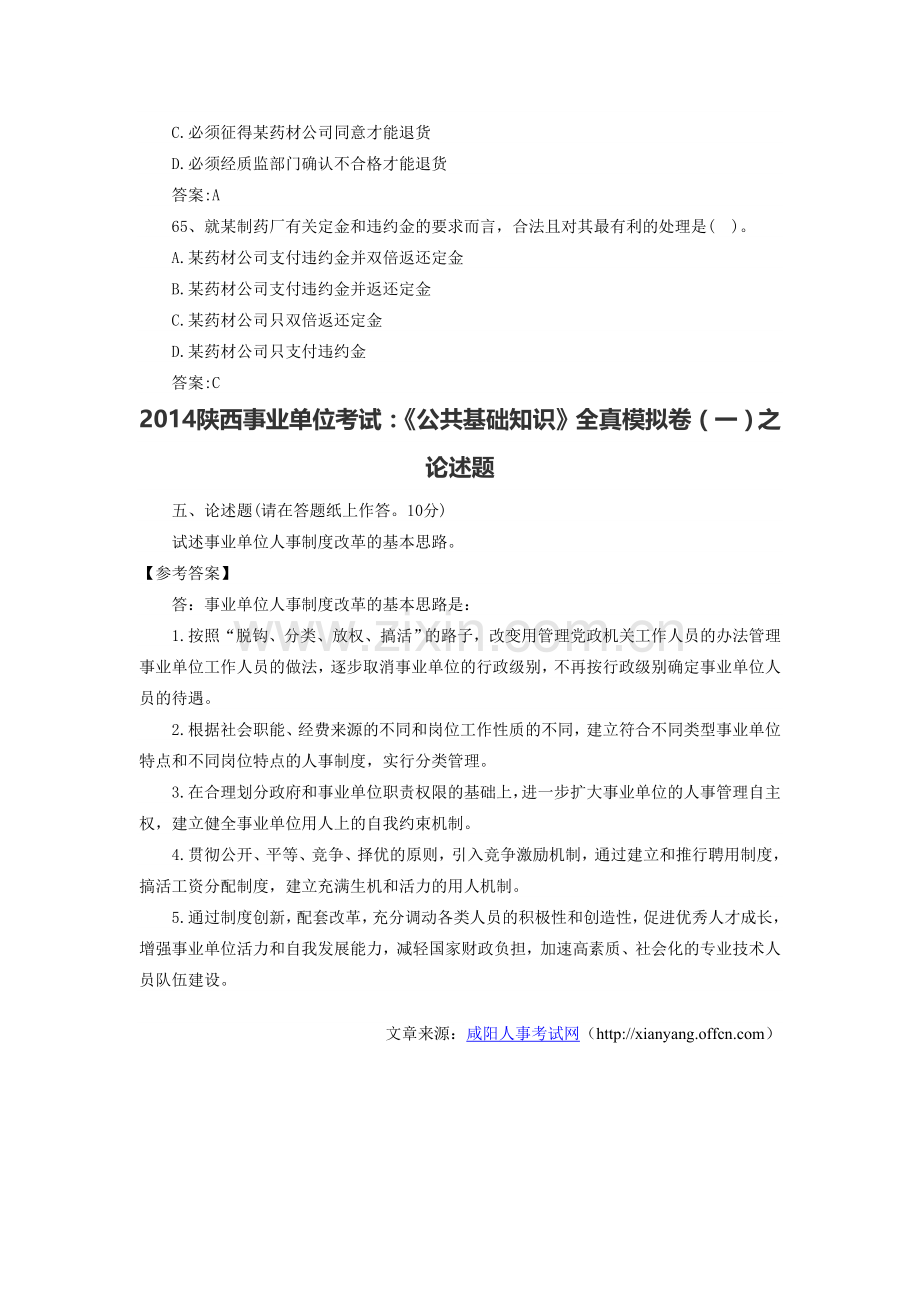 2014陕西事业单位考试：《公共基础知识》全真模拟卷(一)之案例分析题.doc_第2页